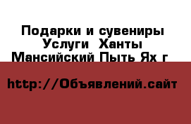 Подарки и сувениры Услуги. Ханты-Мансийский,Пыть-Ях г.